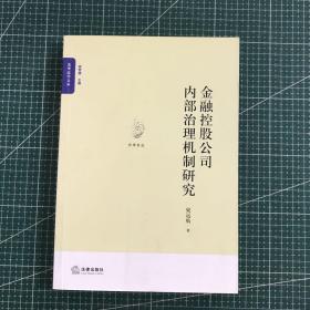 金融控股公司内部治理机制研究