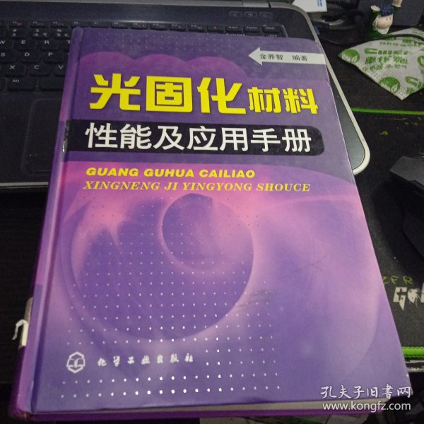 光固化材料性能应用手册