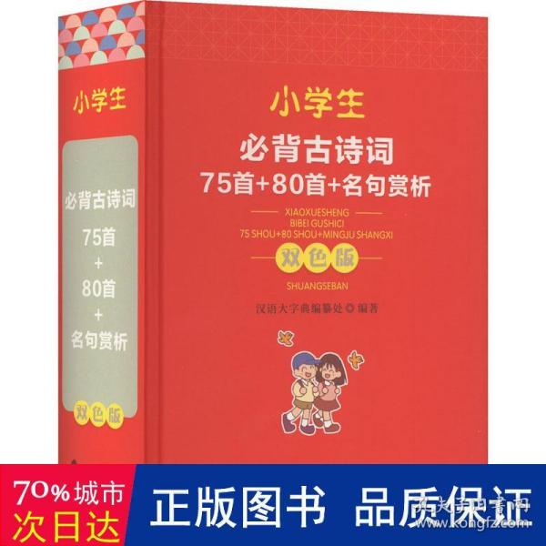 小学生必背古诗词—75首+80首+名句赏析（双色版）