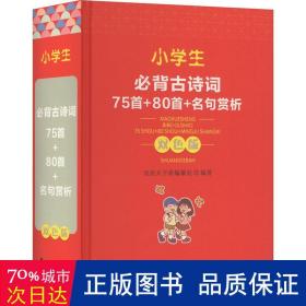 小学生必背古诗词—75首+80首+名句赏析（双色版）