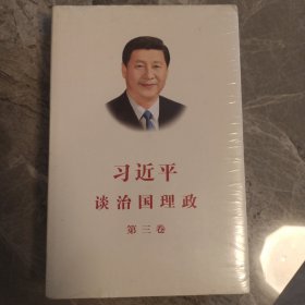 习近平谈治国理政第三卷（中文平装）