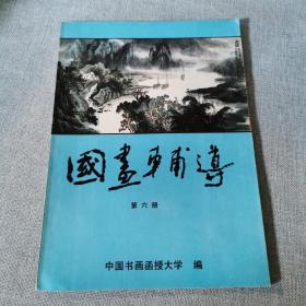 国画辅导（第六册） 老版本图书
