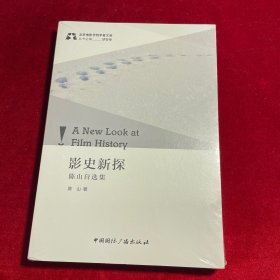 影史新探:陈山自选集