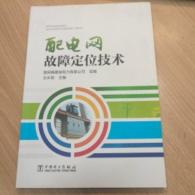 配电网故障定位技术