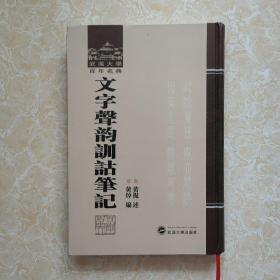 文字声韻訓詁筆記：武漢大学百年名典