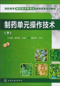 制药单元操作技术(下)  高职高专制药技术类专业教学改革系列教材