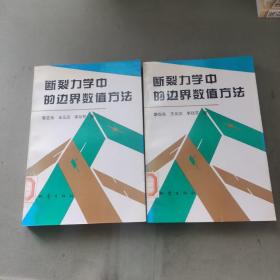 斷裂力學(xué)中的邊界數(shù)值方法