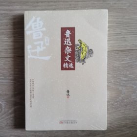 鲁迅杂文精选/鲁迅专集