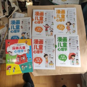 漫画儿童心理学 全套5册