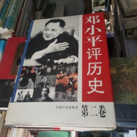 邓小平评历史（全四卷）一版一印