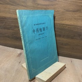 中药炮制学 供中药专业用【中药炮制基础理论、知识与技能，炮制方法与辅料相结合的分类方法，列举有代表性的200余种中药炮制的历史沿革、炮制方法、成品性状、炮制作用等内容】八十年代中医教材
