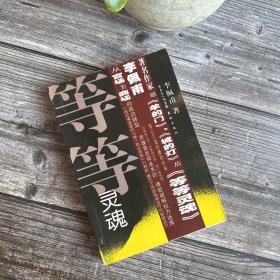 等等灵魂