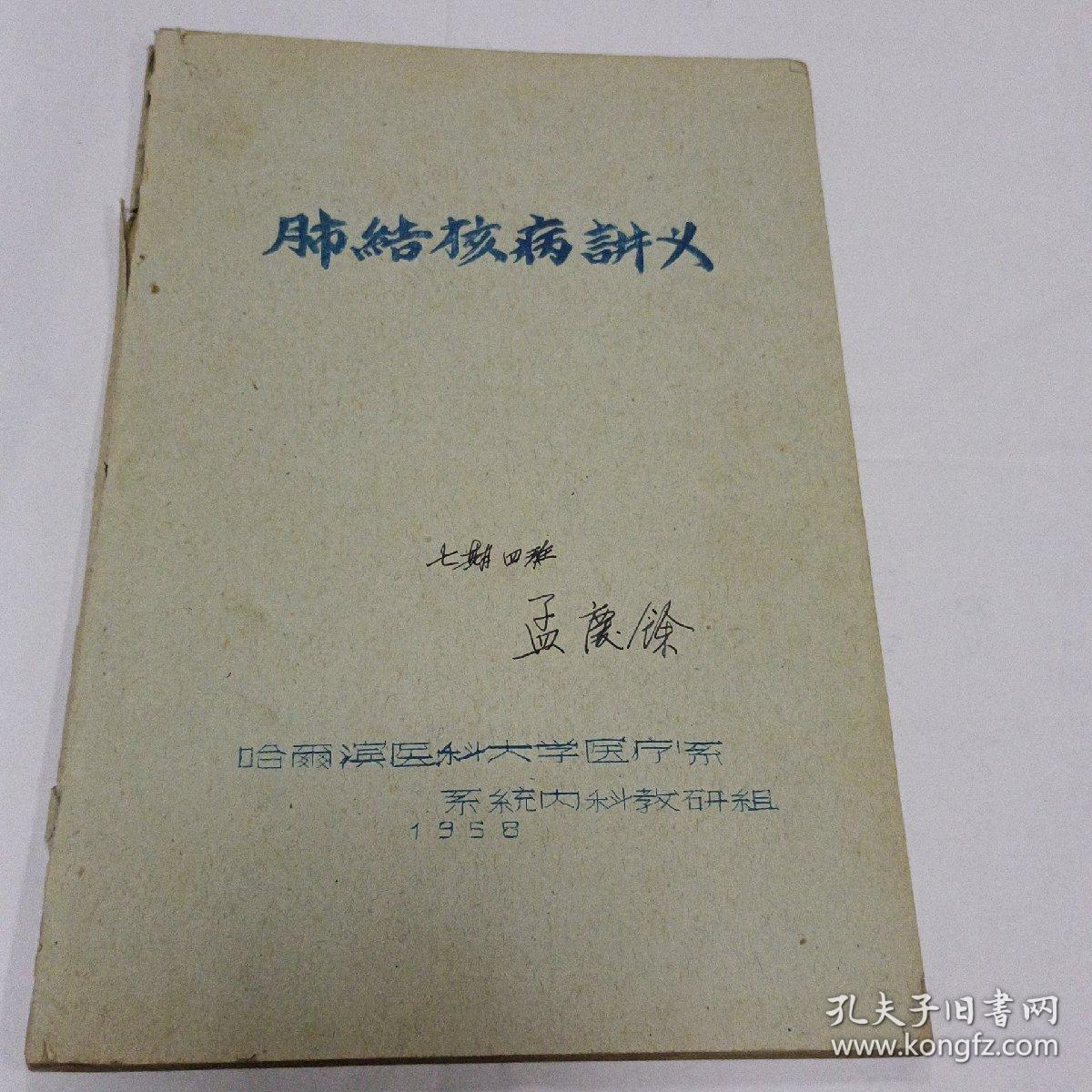 肺结核病讲义1958年（油印本）内页有勾画，标注，按图发货   品相如图