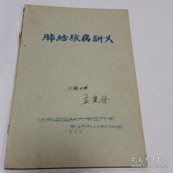 肺结核病讲义1958年（油印本）内页有勾画，标注，按图发货   品相如图