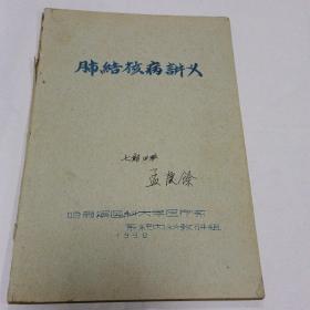 肺结核病讲义1958年（油印本）内页有勾画，标注，按图发货   品相如图
