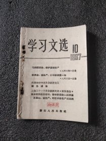 学习文选1967年10