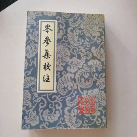 岑参集校注/中国古典文学丛书 9787532537297