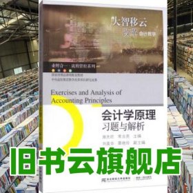 会计学原理习题与解析 施先旺 常法亮 刘美华 栗艳玲 东北财经大学出版社 9787565435539