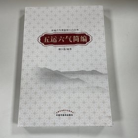 五运六气简编