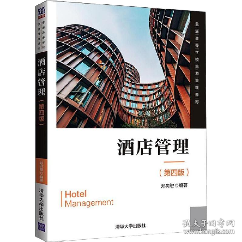 酒店管理9787302523376清华大学出版社
