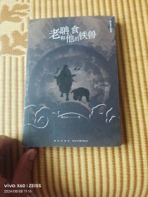 老聃和他的食铁兽/熊猫小说系列（二维码扫描上传，正版二手图书，大32开平装本，2020年一版一印，详情请见文字说明和图片）