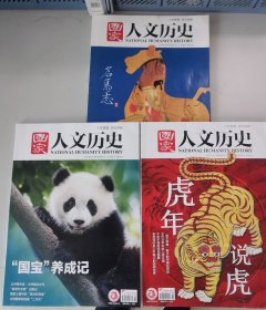 国家人文历史：名马志(2014年2月上）/ 虎年说虎(2022年1月下,总第290期) / 国宝养成记(2023年6月上,总第323期)