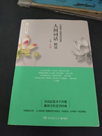 人间词话精读：大师笔下最美诗词品鉴