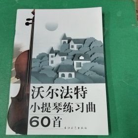 沃尔法特小提琴练习曲60首