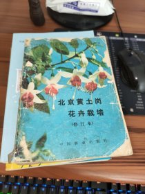 北京黄土岗花卉栽培 修订本 书破损及污渍