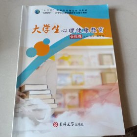 书名大学生心理健康教育