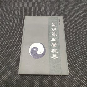 气功养生学概要