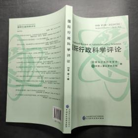 国际行政科学评论 88卷 第1辑 （2022年3月）