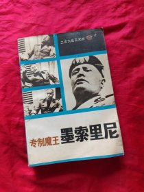 专制魔王