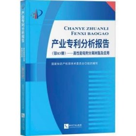 产业专利分析报告（第83册）——高性能吸附分离树脂及应用