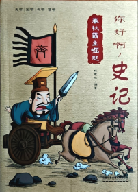 你好啊，史记 春秋霸主崛起