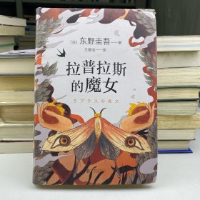 拉普拉斯的魔女（精装）