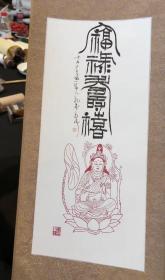 黄小建大师观音菩萨卷轴，中国画木版画水印原作，非印刷品，并且有西泠印社状元焦新帅老师题字，题字内容是福禄寿禧，宋氏锦缎装裱，装裱费也要大几百，可以了解一下市面上一张的装裱价格，超值，自己收藏送朋友都很合适，解物雅集出品