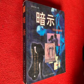 暗示——行为语言解读