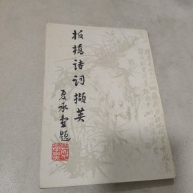 板桥诗词撷英