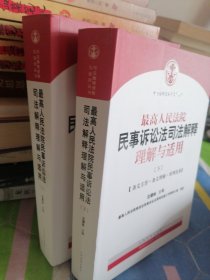 最高人民法院民事诉讼法司法解释理解与适用