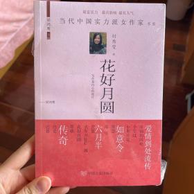 当代中国实力派女作家书系：花好月圆