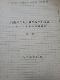 李雄博士手写论文《均衡与大地水准面异常的研究--过去二十年的进展述评》一本40页 （非印刷品）