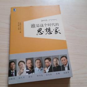 谁是这个时代的思想家：正和岛：中国企业家精神特质研究丛书带光盘