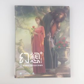 幻想+4：全球最具想象力的艺术佳作（中文版）