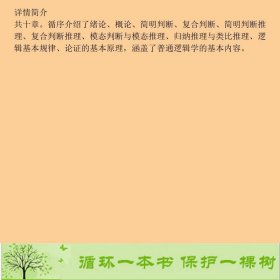 逻辑学教程郭彩琴北京大学出9787301115992郭彩琴北京大学出版社9787301115992