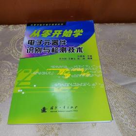 从零开始学电子元器件识别与检测技术