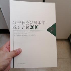 辽宁社会发展水平综合评价2010