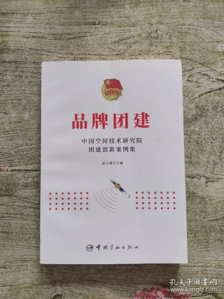 品牌团建：中国空间技术研究院团建创新案例集