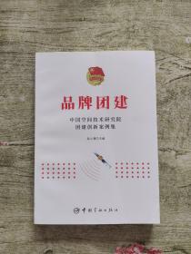 品牌团建：中国空间技术研究院团建创新案例集