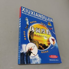 休閑度假必去的40個(gè)地方——中國休閑度假金卡